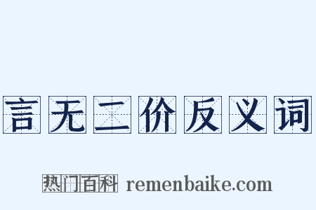言无二价反义词是什么意思的图片